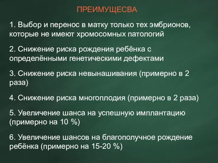 ПРЕИМУЩЕСВА 1. Выбор и перенос в матку только тех эмбрионов, которые не