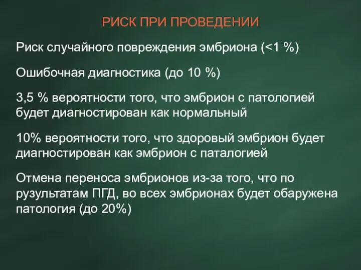 РИСК ПРИ ПРОВЕДЕНИИ Риск случайного повреждения эмбриона ( Ошибочная диагностика (до 10