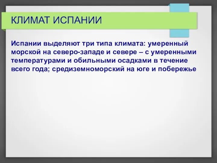 КЛИМАТ ИСПАНИИ Испании выделяют три типа климата: умеренный морской на северо-западе и