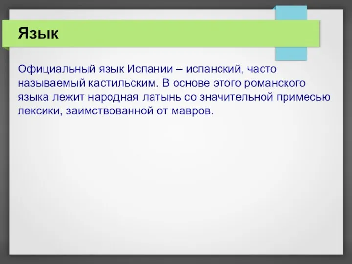 Язык Официальный язык Испании – испанский, часто называемый кастильским. В основе этого