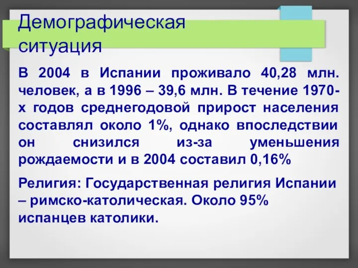 Демографическая ситуация В 2004 в Испании проживало 40,28 млн. человек, а в