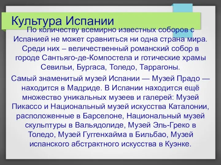 Культура Испании По количеству всемирно известных соборов с Испанией не может сравниться