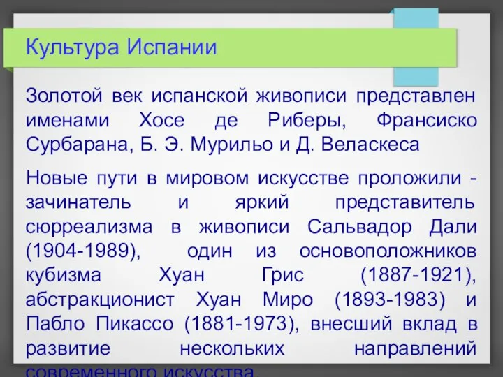 Культура Испании Золотой век испанской живописи представлен именами Хосе де Риберы, Франсиско