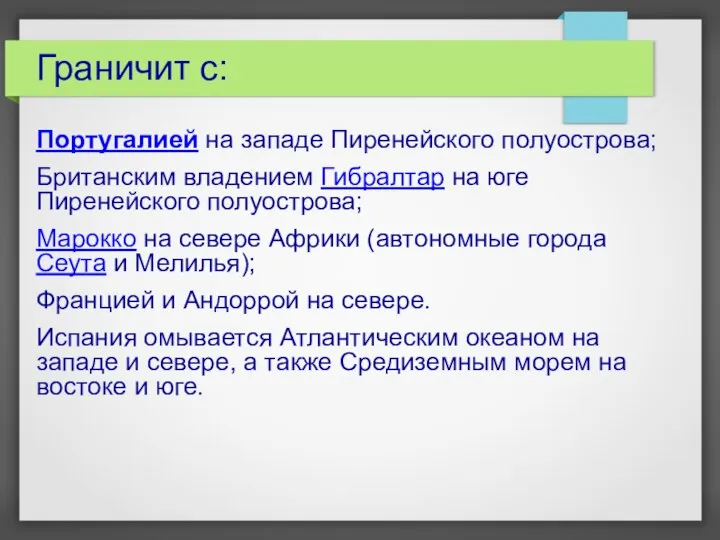 Граничит с: Португалией на западе Пиренейского полуострова; Британским владением Гибралтар на юге