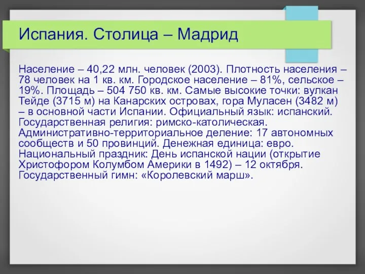 Испания. Столица – Мадрид Население – 40,22 млн. человек (2003). Плотность населения