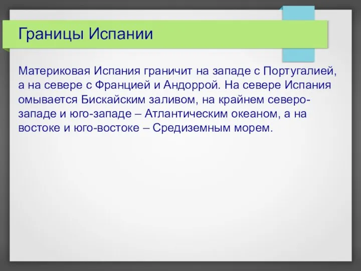 Границы Испании Материковая Испания граничит на западе с Португалией, а на севере