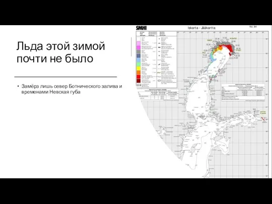 Льда этой зимой почти не было Замёрз лишь север Ботнического залива и временами Невская губа