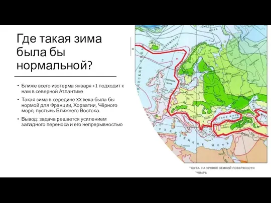 Где такая зима была бы нормальной? Ближе всего изотерма января +1 подходит