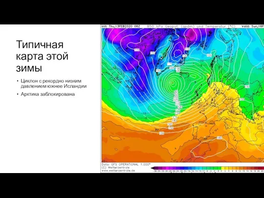 Типичная карта этой зимы Циклон с рекордно низким давлением южнее Исландии Арктика заблокирована