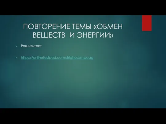 ПОВТОРЕНИЕ ТЕМЫ «ОБМЕН ВЕЩЕСТВ И ЭНЕРГИИ» Решить тест https://onlinetestpad.com/5rlghocsmwoag