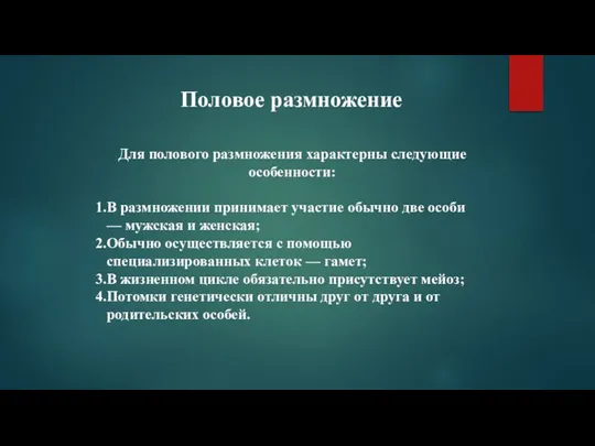 Половое размножение Для полового размножения характерны следующие особенности: В размножении принимает участие