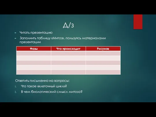 Д/з Читать презентацию Заполнить таблицу «Митоз», пользуясь материалами презентации Ответить письменно на