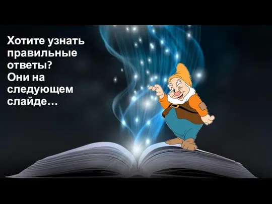 Хотите узнать правильные ответы? Они на следующем слайде…