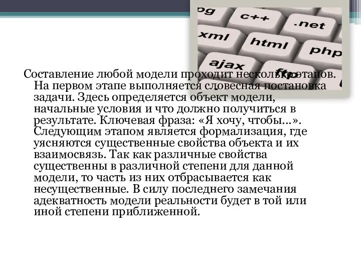 Составление любой модели проходит несколько этапов. На первом этапе выполняется словесная постановка