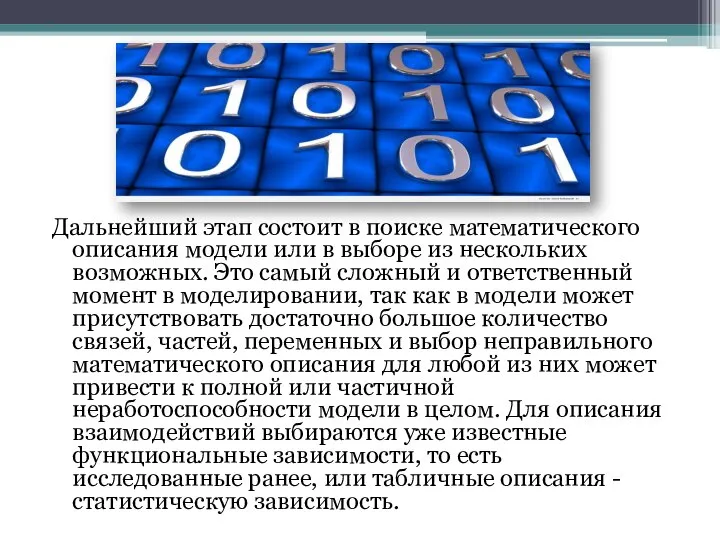 Дальнейший этап состоит в поиске математического описания модели или в выборе из