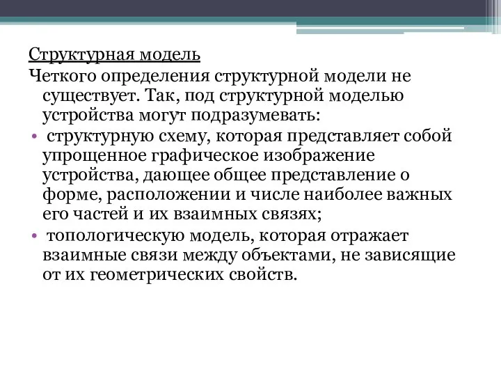 Структурная модель Четкого определения структурной модели не существует. Так, под структурной моделью