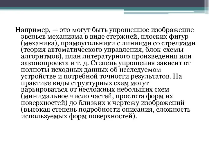 Например, — это могут быть упрощенное изображение звеньев механизма в виде стержней,