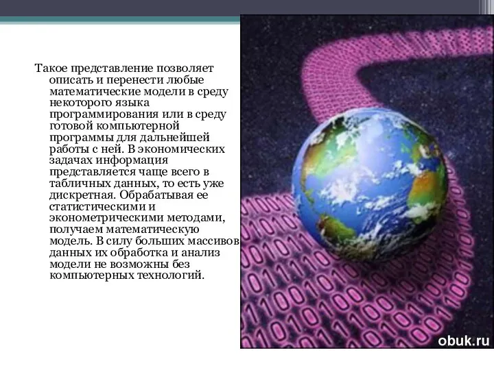 Такое представление позволяет описать и перенести любые математические модели в среду некоторого