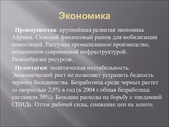 Экономика Преимущества: крупнейшая развитая экономика Африки. Сильный финансовый рынок для мобилизации инвестиций.