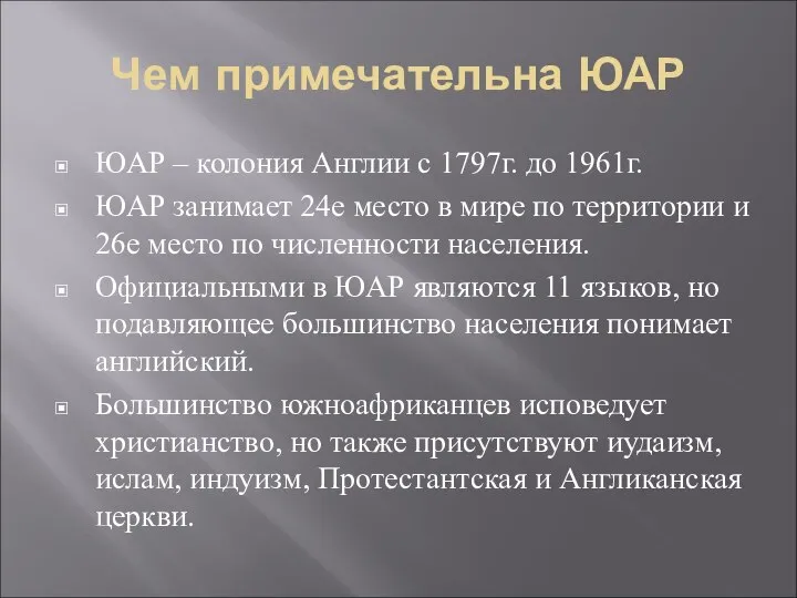 Чем примечательна ЮАР ЮАР – колония Англии с 1797г. до 1961г. ЮАР