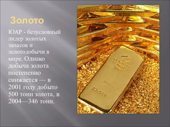 Золото ЮАР - безусловный лидер золотых запасов и золотодобычи в мире. Однако