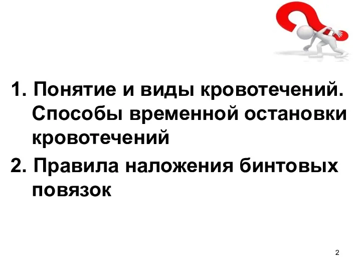 1. Понятие и виды кровотечений. Способы временной остановки кровотечений 2. Правила наложения бинтовых повязок