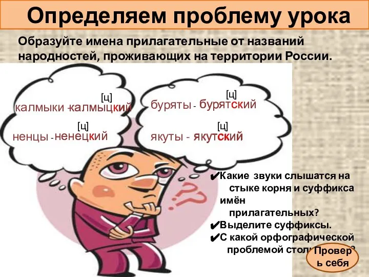 Определяем проблему урока Образуйте имена прилагательные от названий народностей, проживающих на территории