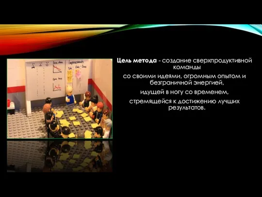 Цель метода Scrum Цель метода - создание сверхпродуктивной команды со своими идеями,