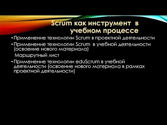 Scrum как инструмент в учебном процессе Применение технологии Scrum в проектной деятельности