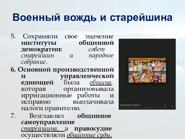 Военный вождь и старейшина 5. Сохраняли свое значение институты общинной демократии: совет