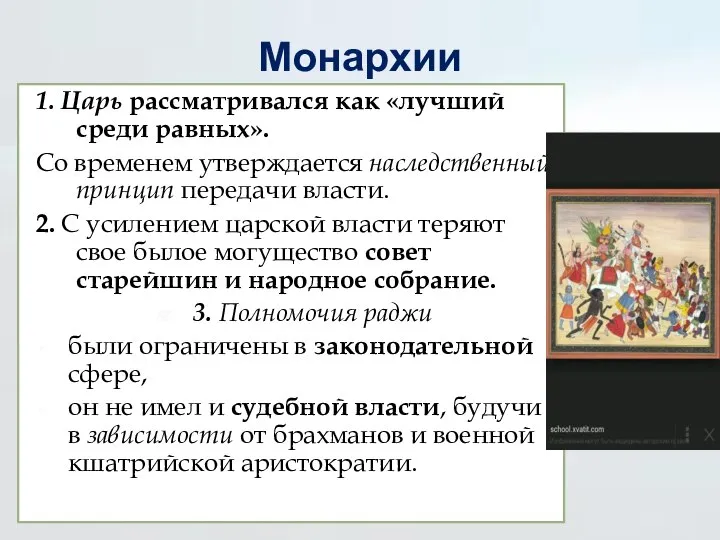 Монархии 1. Царь рассматривался как «лучший среди равных». Со временем утверждается наследственный