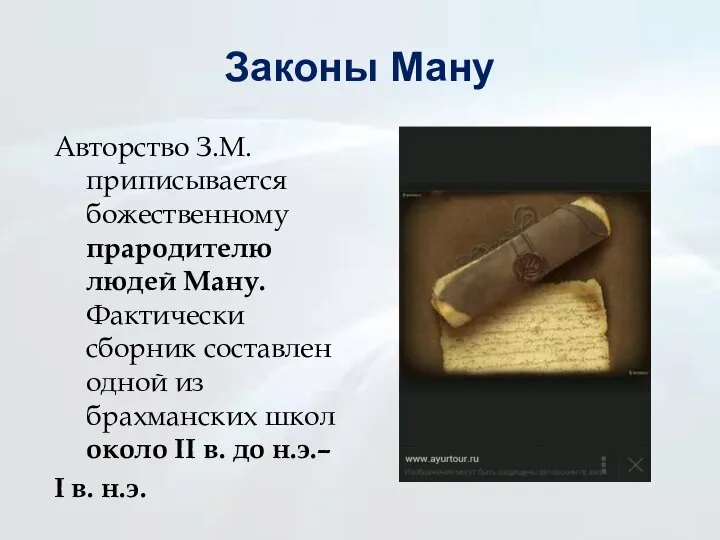 Законы Ману Авторство З.М. приписывается божественному прародителю людей Ману. Фактически сборник составлен