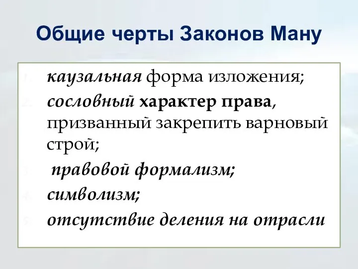 Общие черты Законов Ману каузальная форма изложения; сословный характер права, призванный закрепить