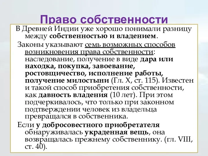 Право собственности В Древней Индии уже хорошо понимали разницу между собственностью и