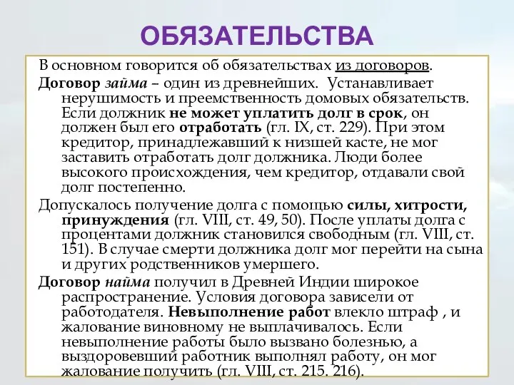 ОБЯЗАТЕЛЬСТВА В основном говорится об обязательствах из договоров. Договор займа – один