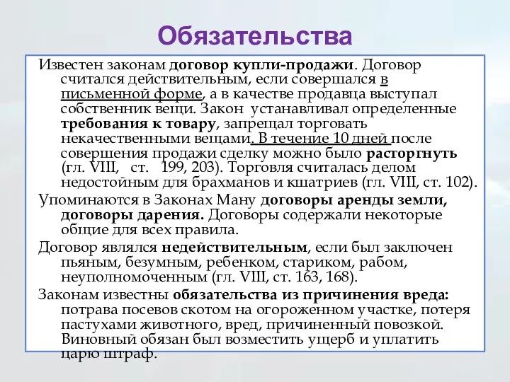 Обязательства Известен законам договор купли-продажи. Договор считался действительным, если совершался в письменной