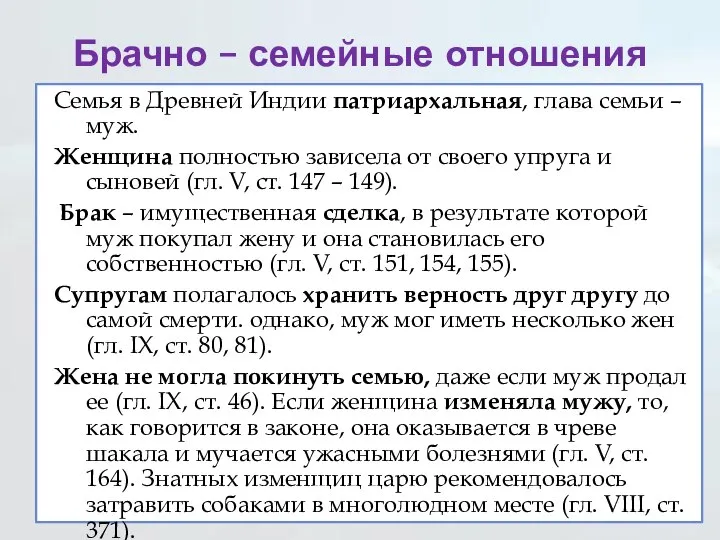 Брачно – семейные отношения Семья в Древней Индии патриархальная, глава семьи –