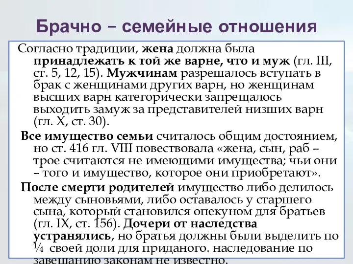 Брачно – семейные отношения Согласно традиции, жена должна была принадлежать к той