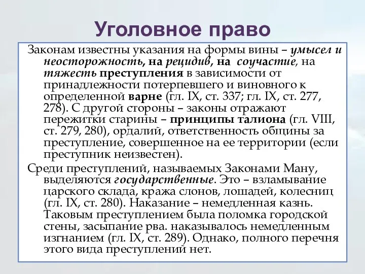 Уголовное право Законам известны указания на формы вины – умысел и неосторожность,