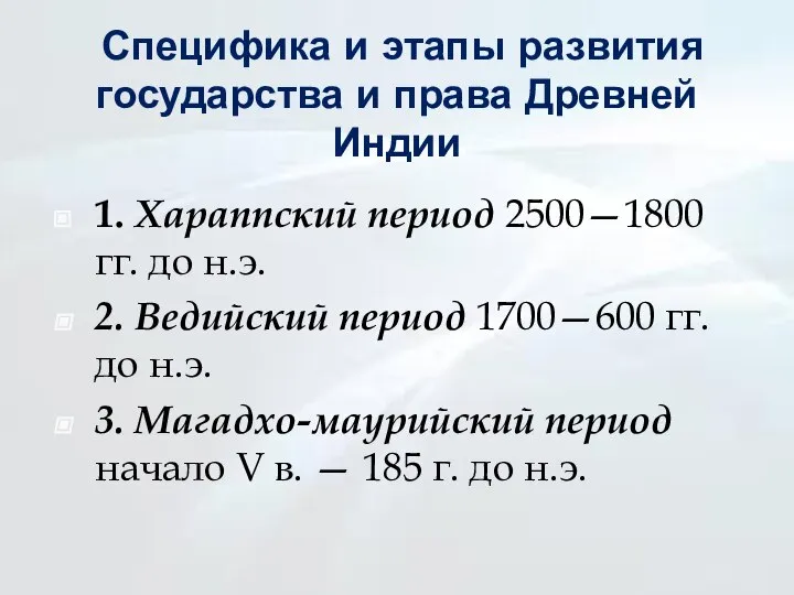 Специфика и этапы развития государства и права Древней Индии 1. Хараппский период