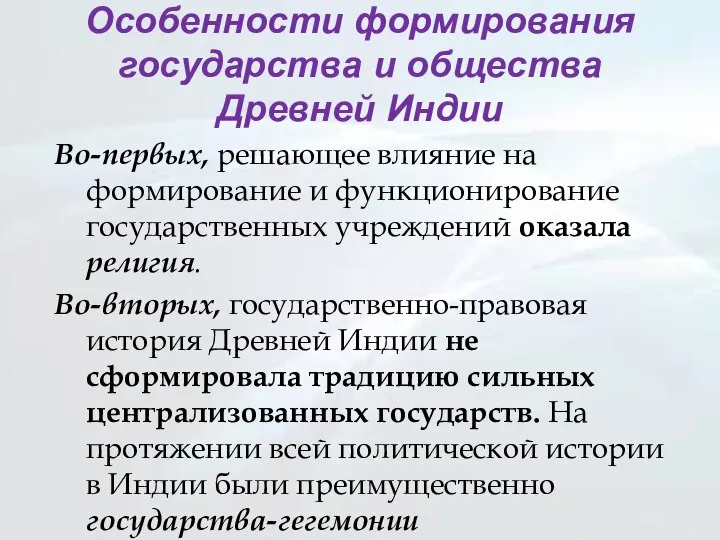 Особенности формирования государства и общества Древней Индии Во-первых, решающее влияние на формирование