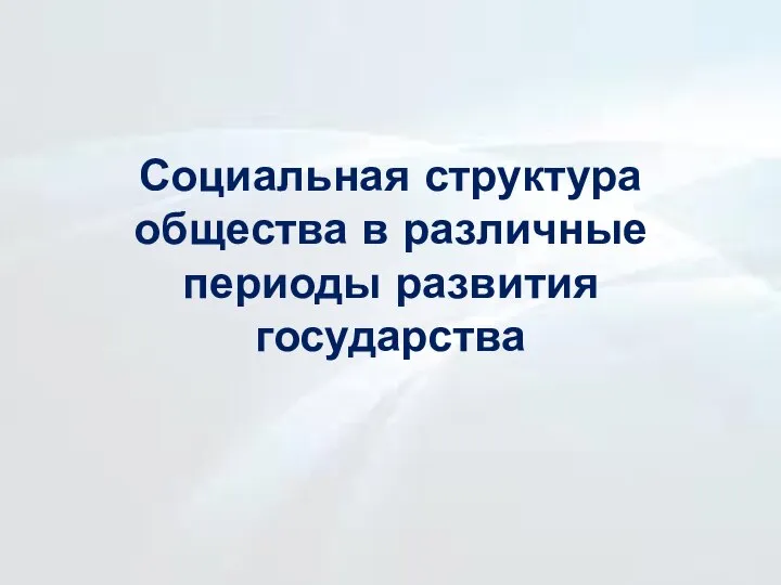 Социальная структура общества в различные периоды развития государства