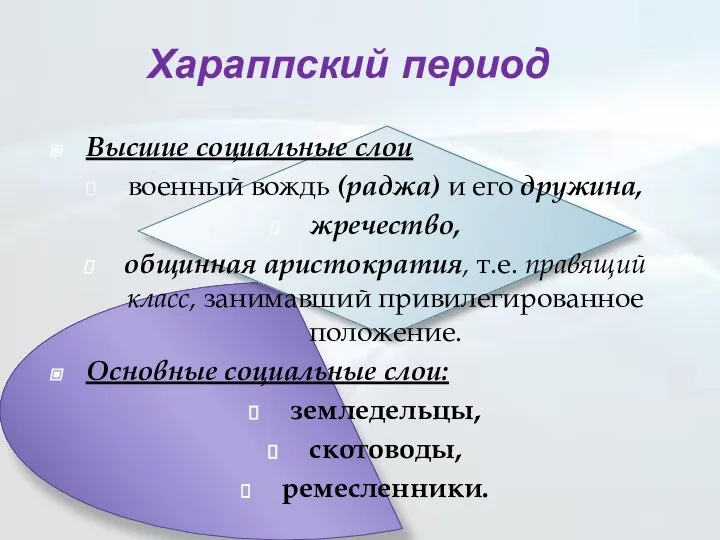 Хараппский период Высшие социальные слои военный вождь (раджа) и его дружина, жречество,