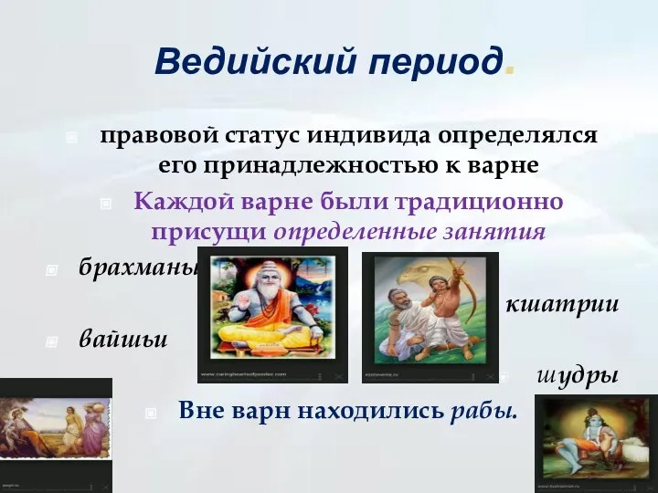 Ведийский период. правовой статус индивида определялся его принадлежностью к варне Каждой варне