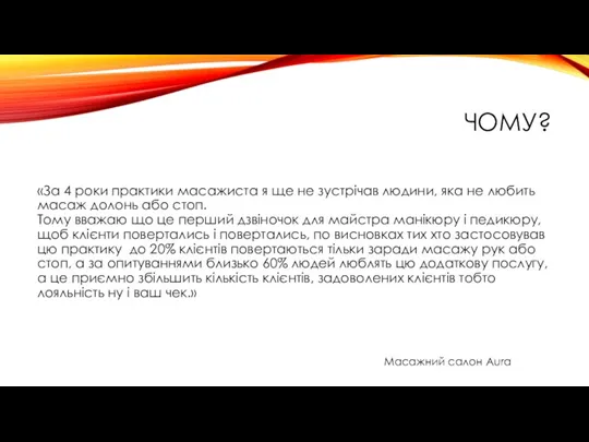 ЧОМУ? «За 4 роки практики масажиста я ще не зустрічав людини, яка
