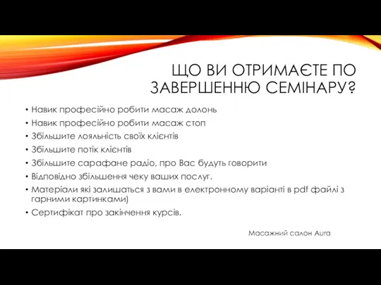 ЩО ВИ ОТРИМАЄТЕ ПО ЗАВЕРШЕННЮ СЕМІНАРУ? Навик професійно робити масаж долонь Навик