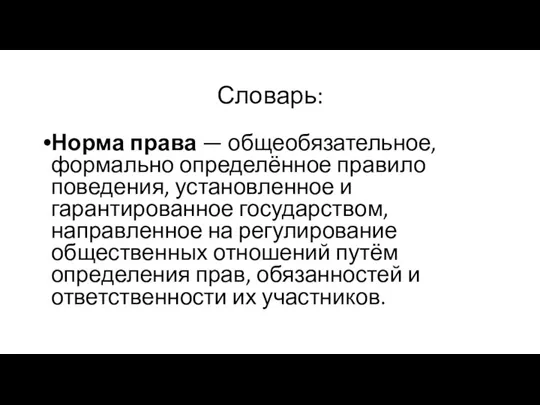 Словарь: Норма права — общеобязательное, формально определённое правило поведения, установленное и гарантированное