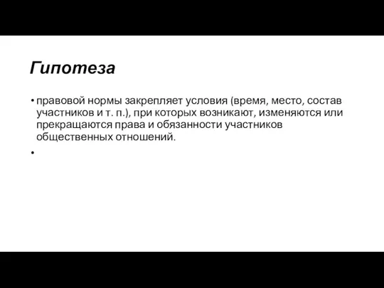 Гипотеза правовой нормы закрепляет условия (время, место, состав участников и т. п.),