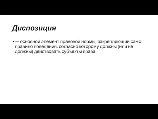 Диспозиция — основной элемент правовой нормы, закрепляющий само правило поведения, согласно которому