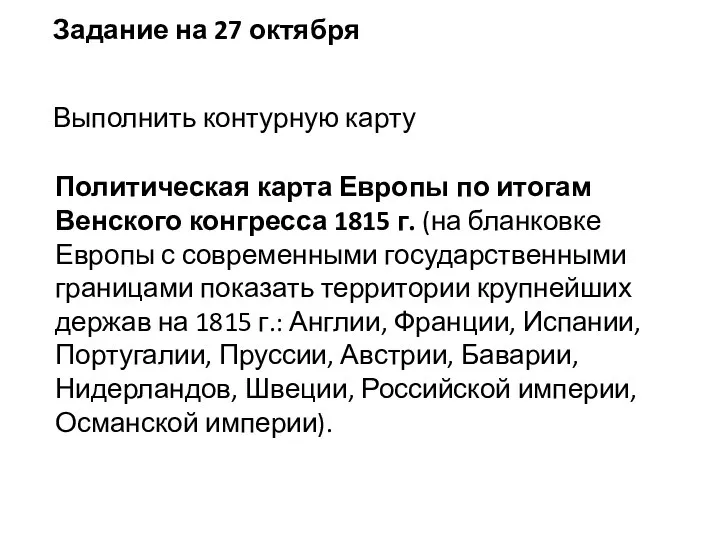 Задание на 27 октября Выполнить контурную карту Политическая карта Европы по итогам